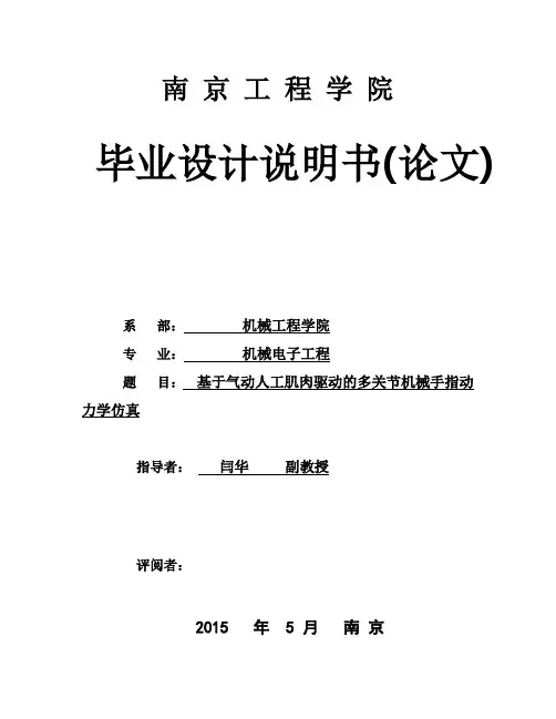 (完整版)基于气动人工肌肉驱动的多关节机械手指动_力学仿真毕业设计