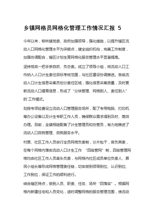 乡镇网格员网格化管理工作情况汇报 5