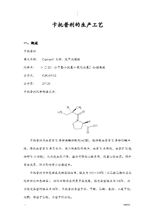 化学制药工艺设计-卡托普利的生产工艺设计