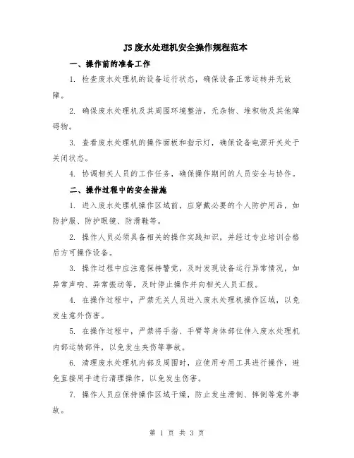 JS废水处理机安全操作规程范本
