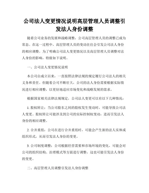 公司法人变更情况说明高层管理人员调整引发法人身份调整