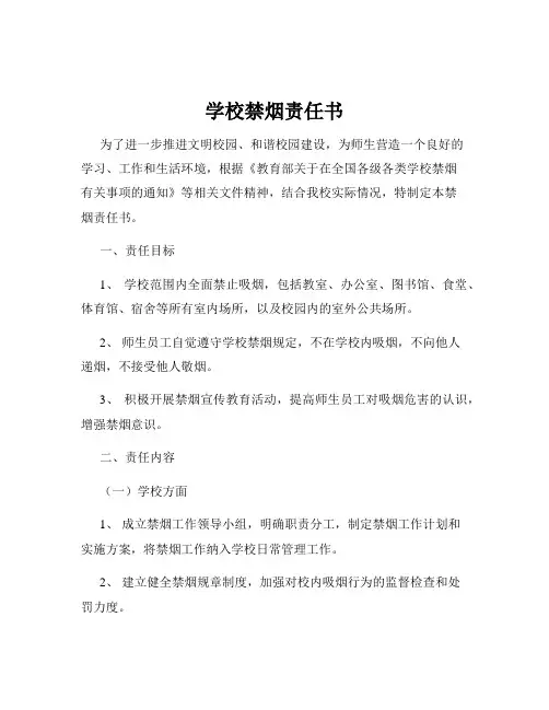 学校禁烟责任书