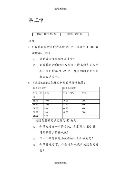 张亦春《金融市场学》课后答案之欧阳地创编