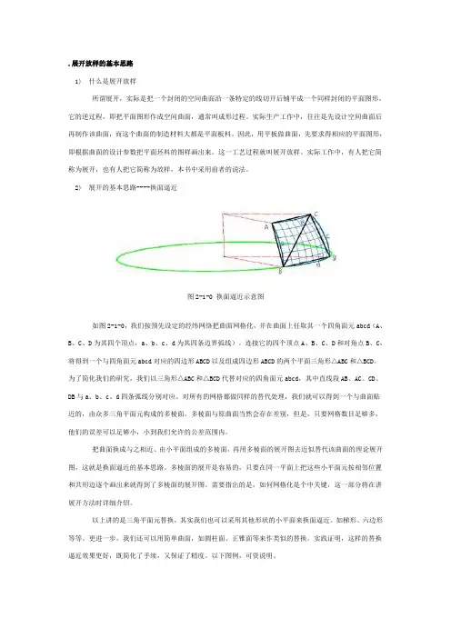 展开放样的基本思路