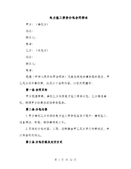 电力施工劳务分包合同样本（4篇）