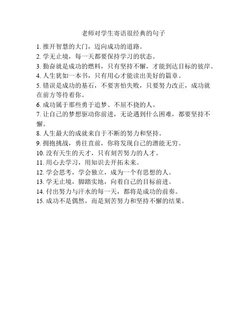 老师对学生寄语很经典的句子