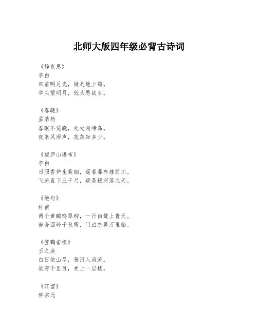 北师大版四年级必背古诗词