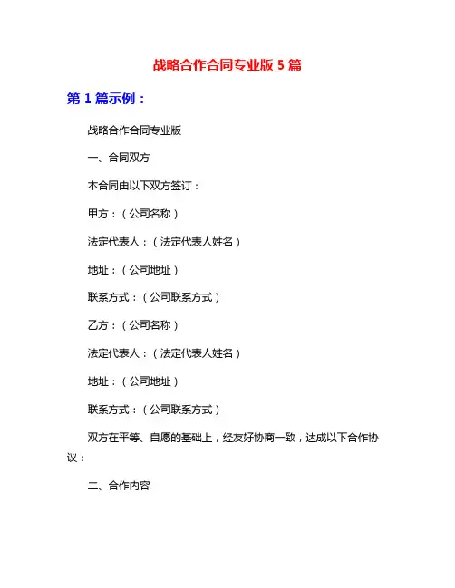 战略合作合同专业版5篇