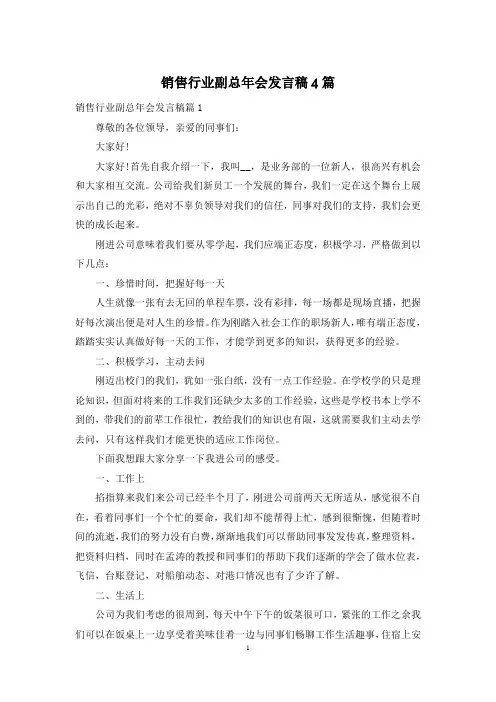 销售行业副总年会发言稿4篇