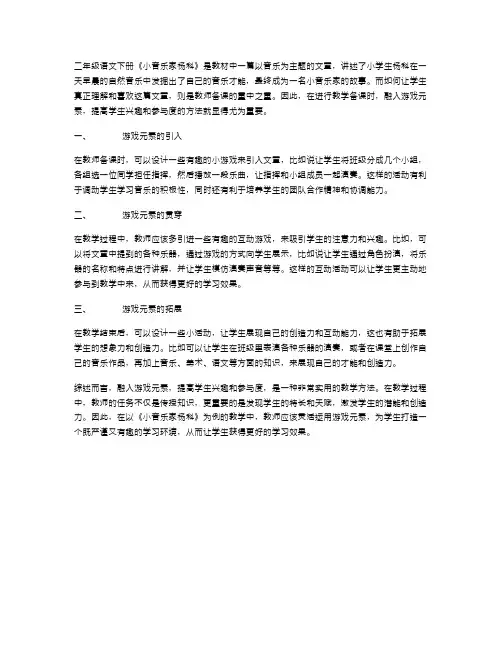 二年级语文下册《小音乐家杨科》精品备课教案二：融入游戏元素,提高学生兴趣参与