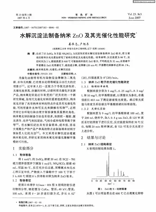 水解沉淀法制备纳米ZnO及其光催化性能研究