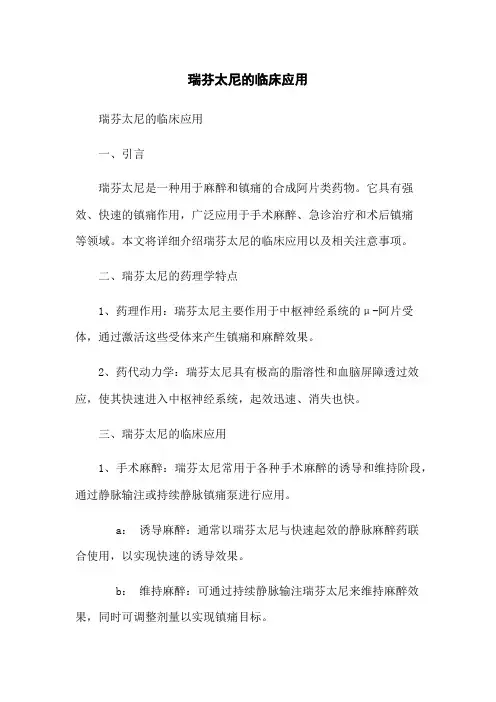 瑞芬太尼的临床应用