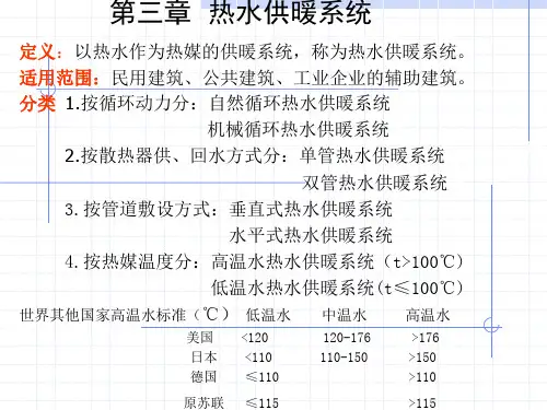 哈工大供热工程 第三章 热水供暖系统1