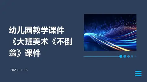 幼儿园教学课件《大班美术《不倒翁》课件