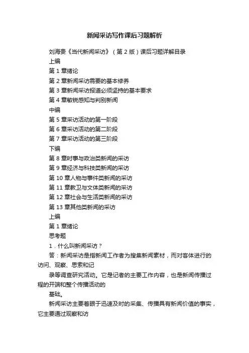 新闻采访写作课后习题解析
