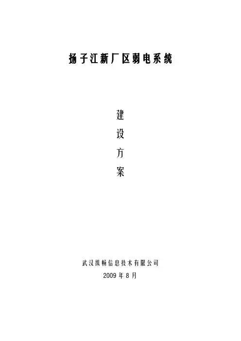 (工厂管理)扬子江新厂区弱电系统方案