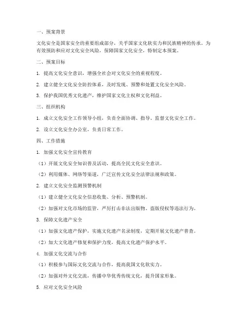 维护文化安全预案