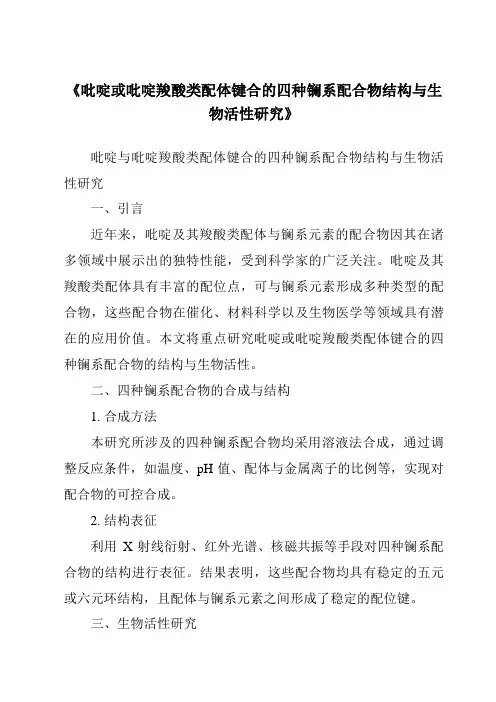 《吡啶或吡啶羧酸类配体键合的四种镧系配合物结构与生物活性研究》