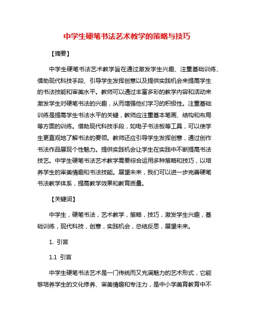 中学生硬笔书法艺术教学的策略与技巧