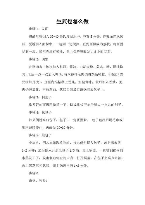 生煎包怎么做