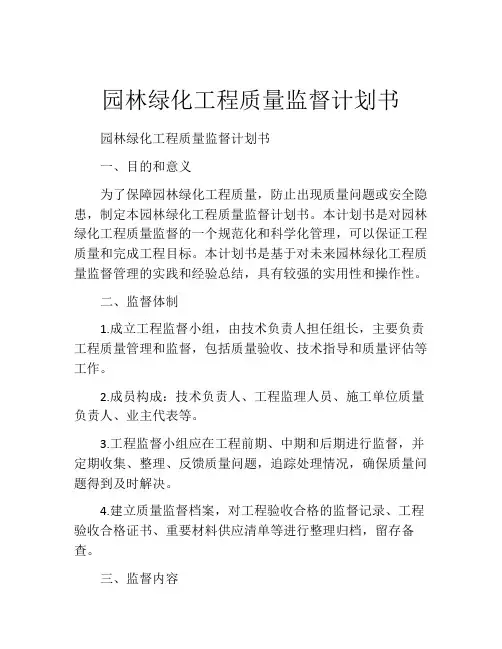 园林绿化工程质量监督计划书