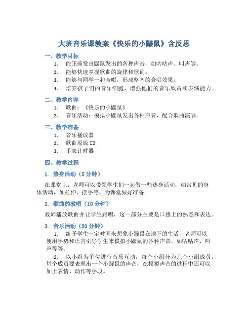 大班音乐课教案《快乐的小鼹鼠》含反思