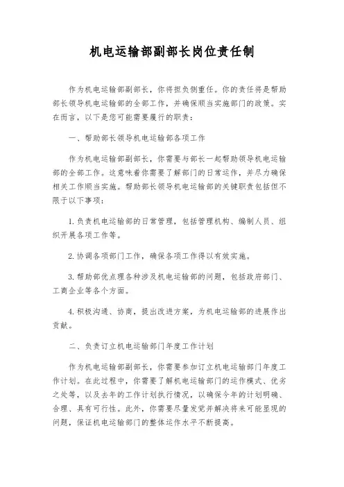 机电运输部副部长岗位责任制
