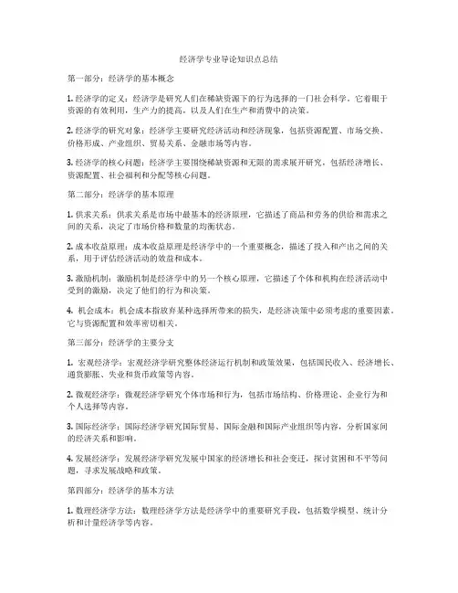 经济学专业导论知识点总结