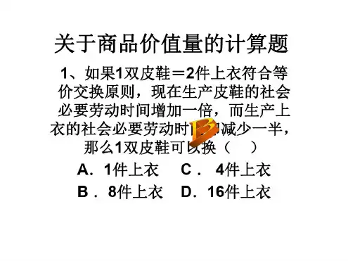 高二政治商品价值量计算题精讲