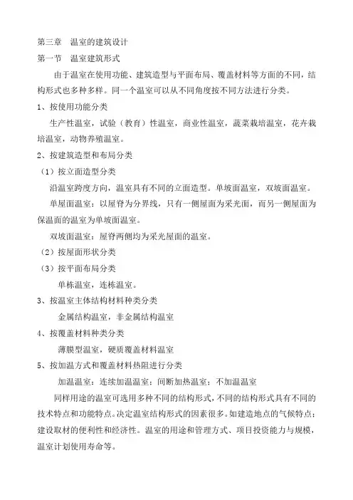 第三章  温室的建筑设计