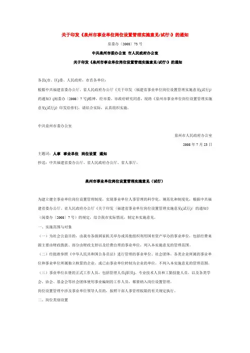 关于印发《泉州市事业单位岗位设置管理实施意见(试行)》的通知