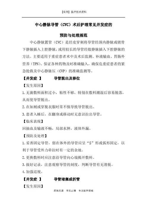中心静脉导管(CVC)术后护理常见并发症的预防与处理规范