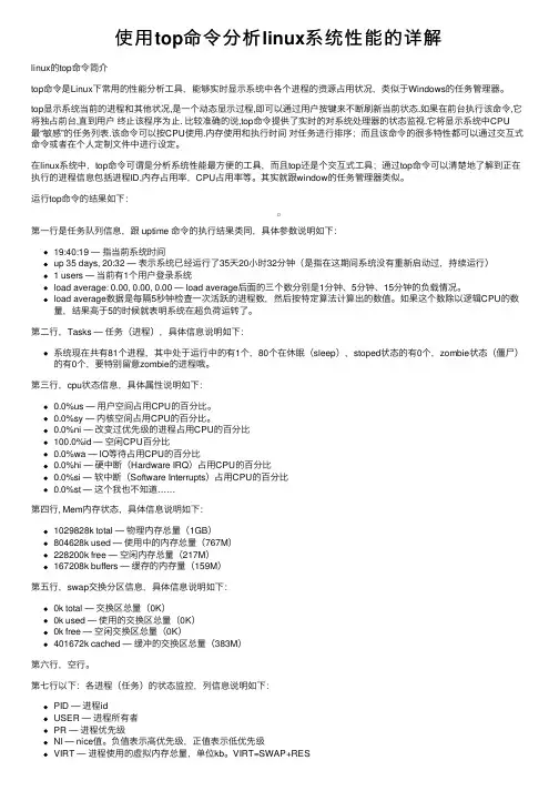 使用top命令分析linux系统性能的详解