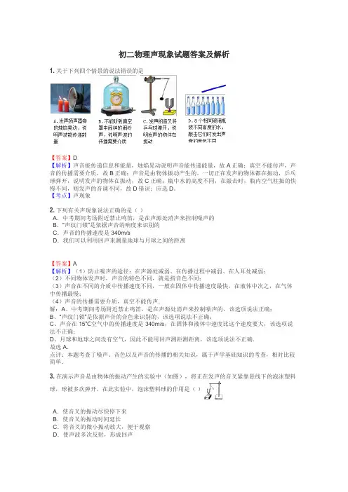 初二物理声现象试题答案及解析
