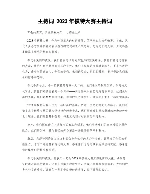 主持词 2023年模特大赛主持词