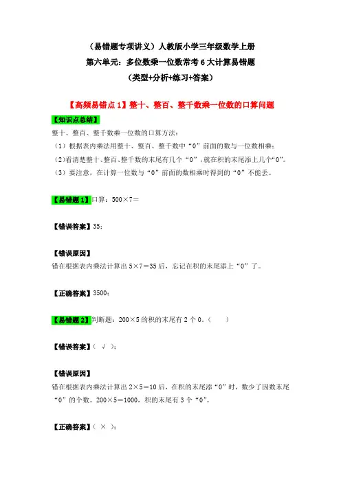 (易错题专项讲义)人教版三年级数学上册：第六单元：多位数乘一位数常考6大类型计算易错题(练习+答案)