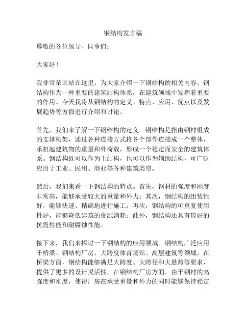 钢结构发言稿