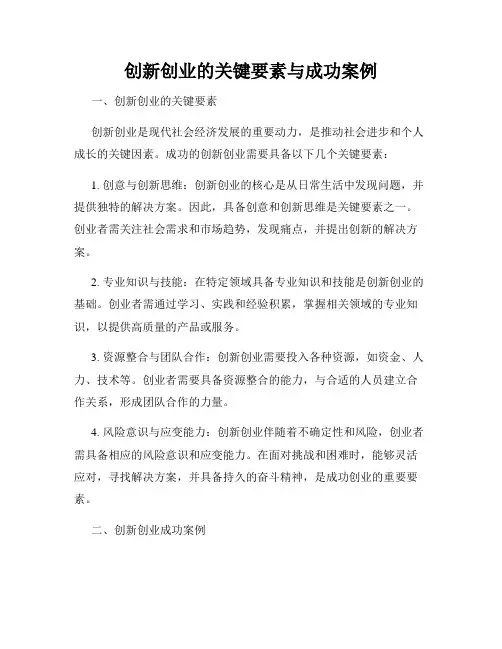 创新创业的关键要素与成功案例