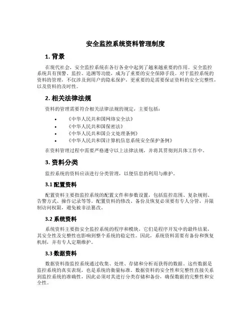 安全监控系统资料管理制度