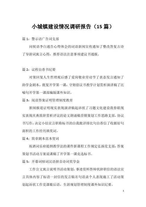 小城镇建设情况调研报告(15篇)