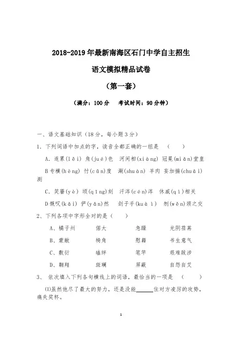 【考试必备】2018-2019年最新南海区石门中学初升高自主招生语文模拟精品试卷【含解析】【4套试卷】