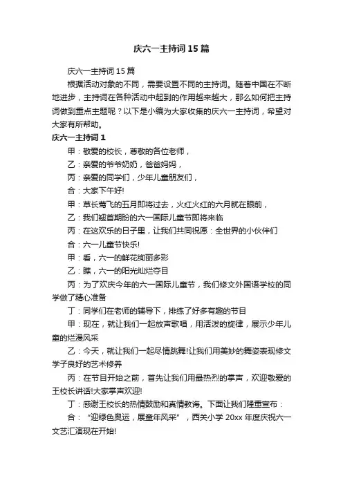 庆六一主持词15篇