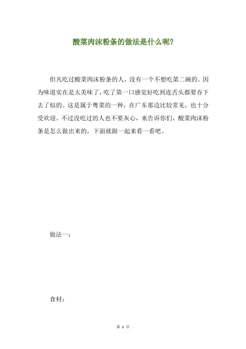 酸菜肉沫粉条的做法是什么呢-