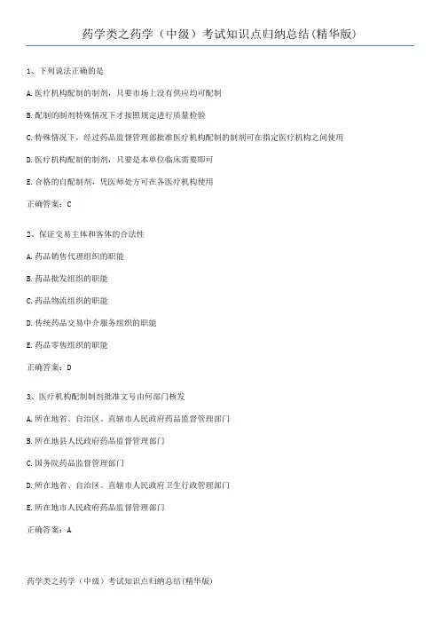 药学类之药学(中级)考试知识点归纳总结(精华版)