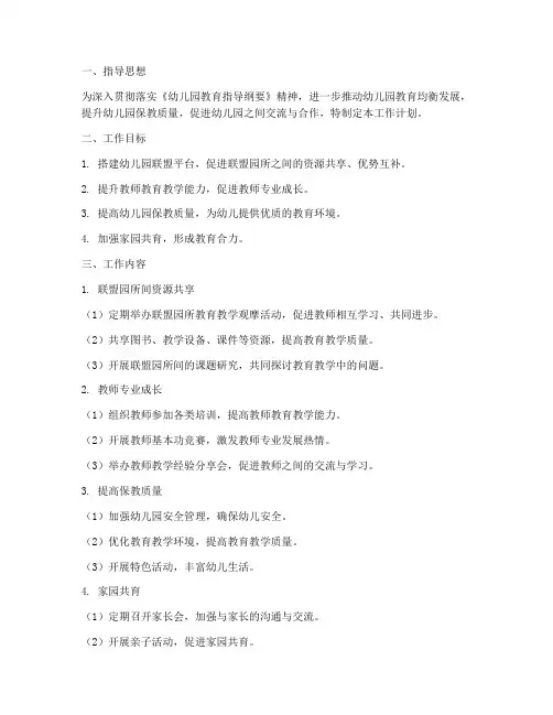 幼儿园学校联盟工作计划