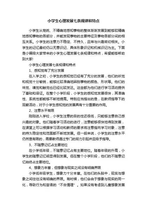 小学生心理发展七条规律和特点