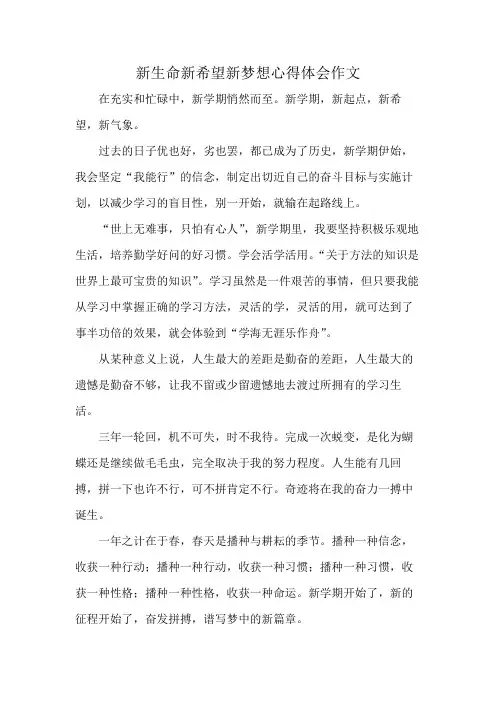 新生命新希望新梦想心得体会作文
