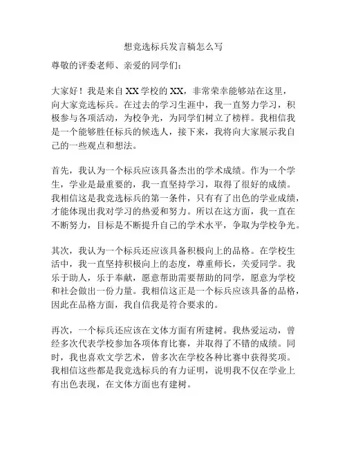 想竞选标兵发言稿怎么写