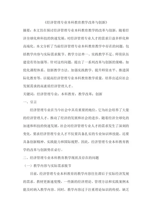 经济管理专业本科教育教学改革与创新
