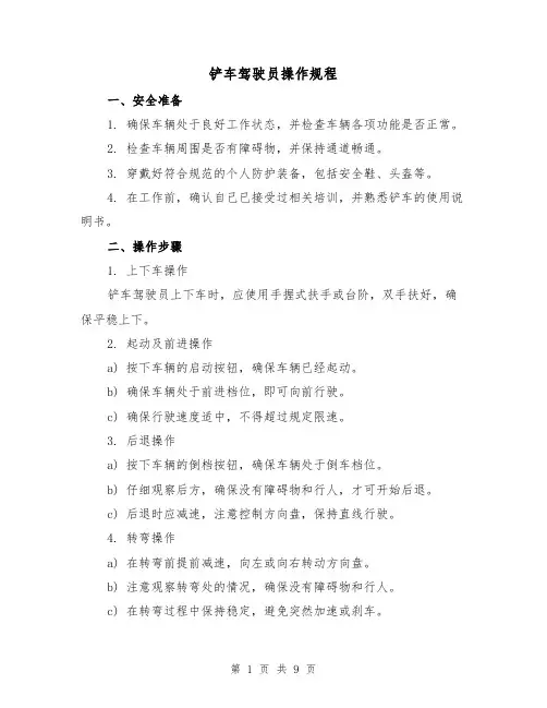 铲车驾驶员操作规程(3篇)